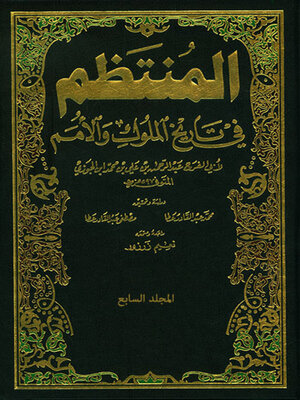 cover image of المنتظم في تاريخ الملوك والامم - الجزء السابع